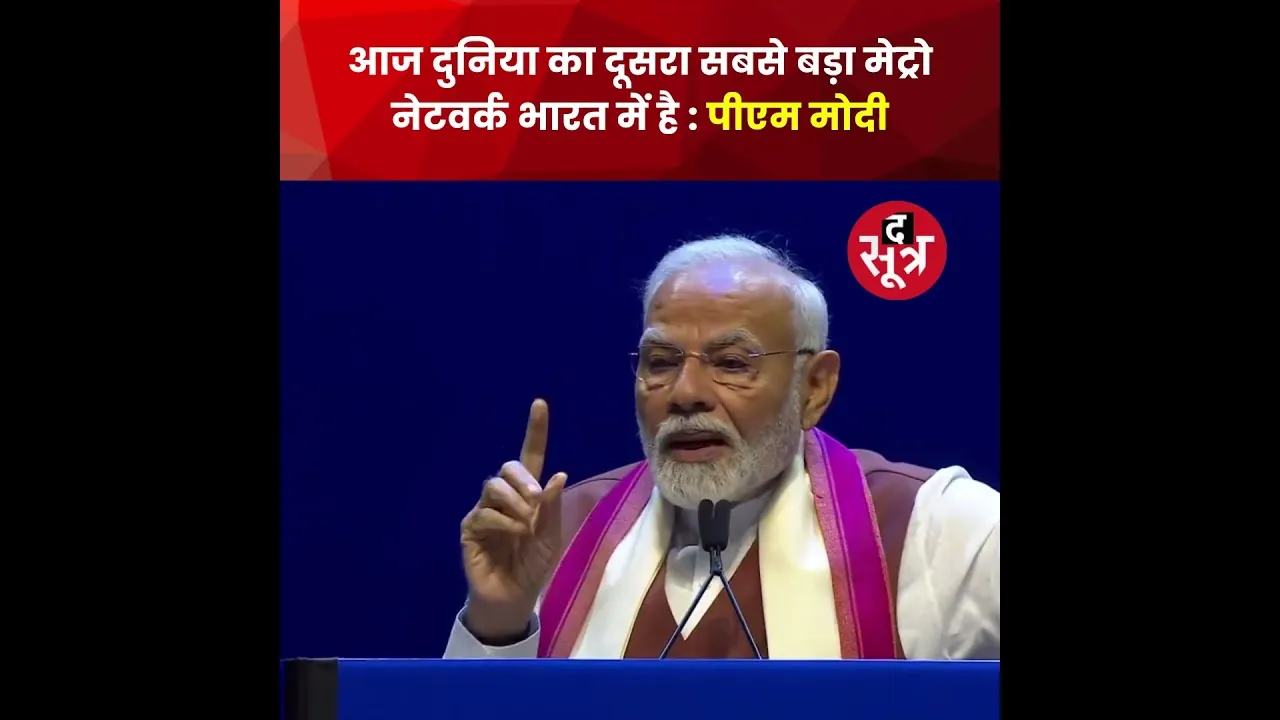 आज दुनिया का दूसरा सबसे बड़ा मेट्रो नेटवर्क भारत में है : न्यूयॉर्क में बोले पीएम नरेंद्र मोदी