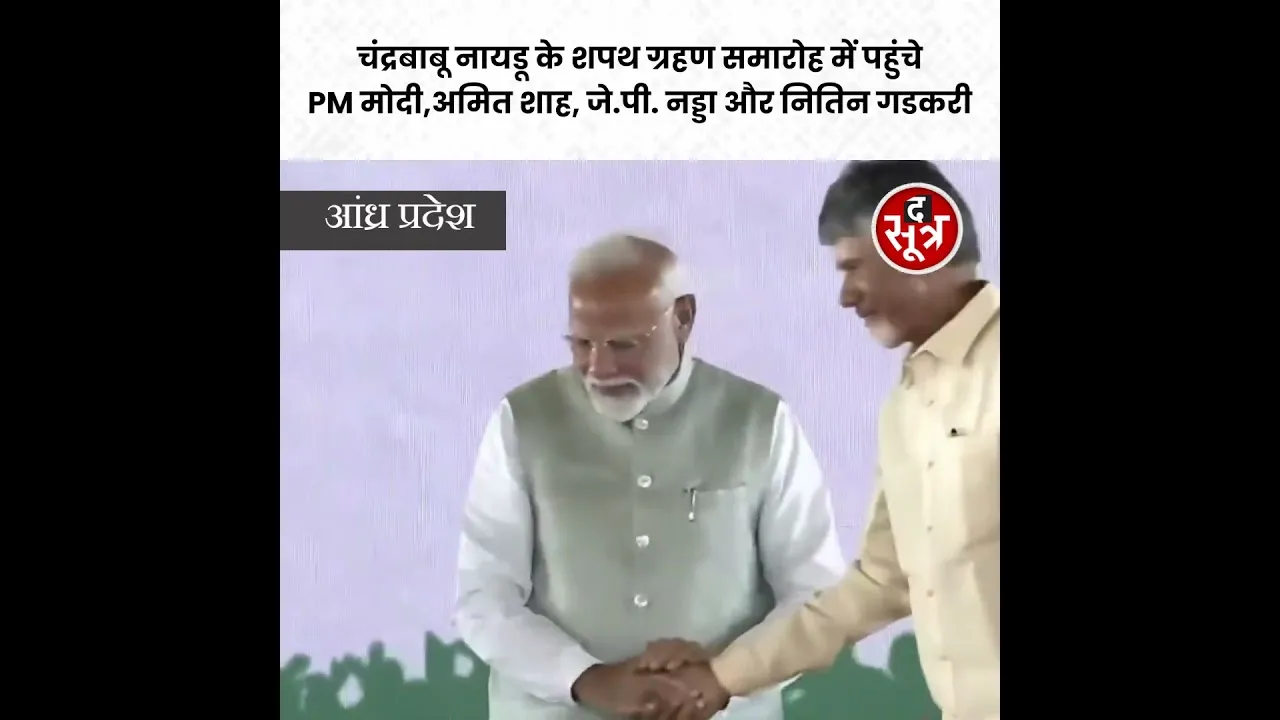 Chandrababu Naidu के शपथ ग्रहण समारोह में पहुंचे PM Modi, Amit Shah, JP Nadda #shorts