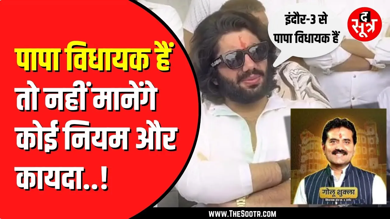 BJP विधायक गोलू शुक्ला के बेटे रुद्राक्ष मचा रहे भौकाल | इनके लिए न नियम हैं न कानून