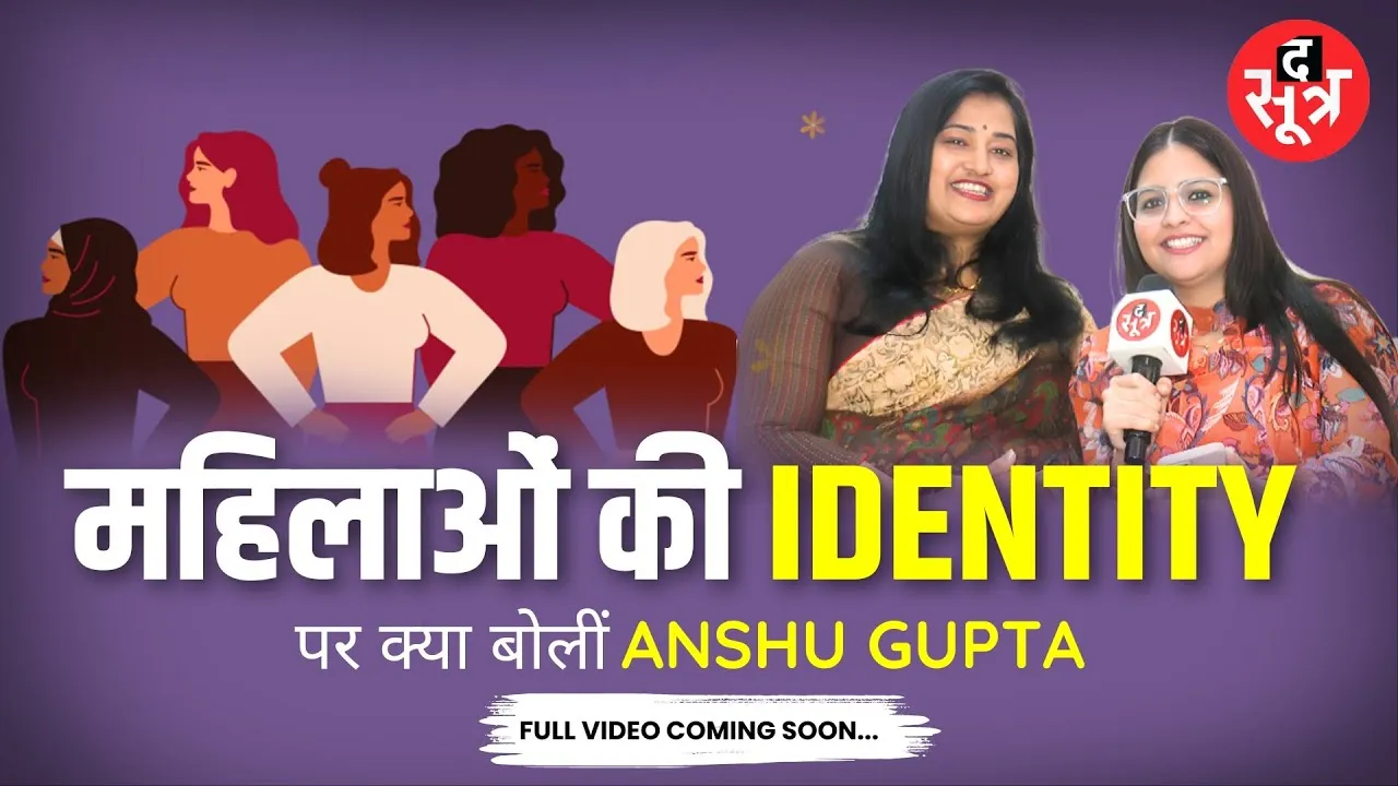 महिलाओं की Identity पर क्या बोलीं Anshu gupta