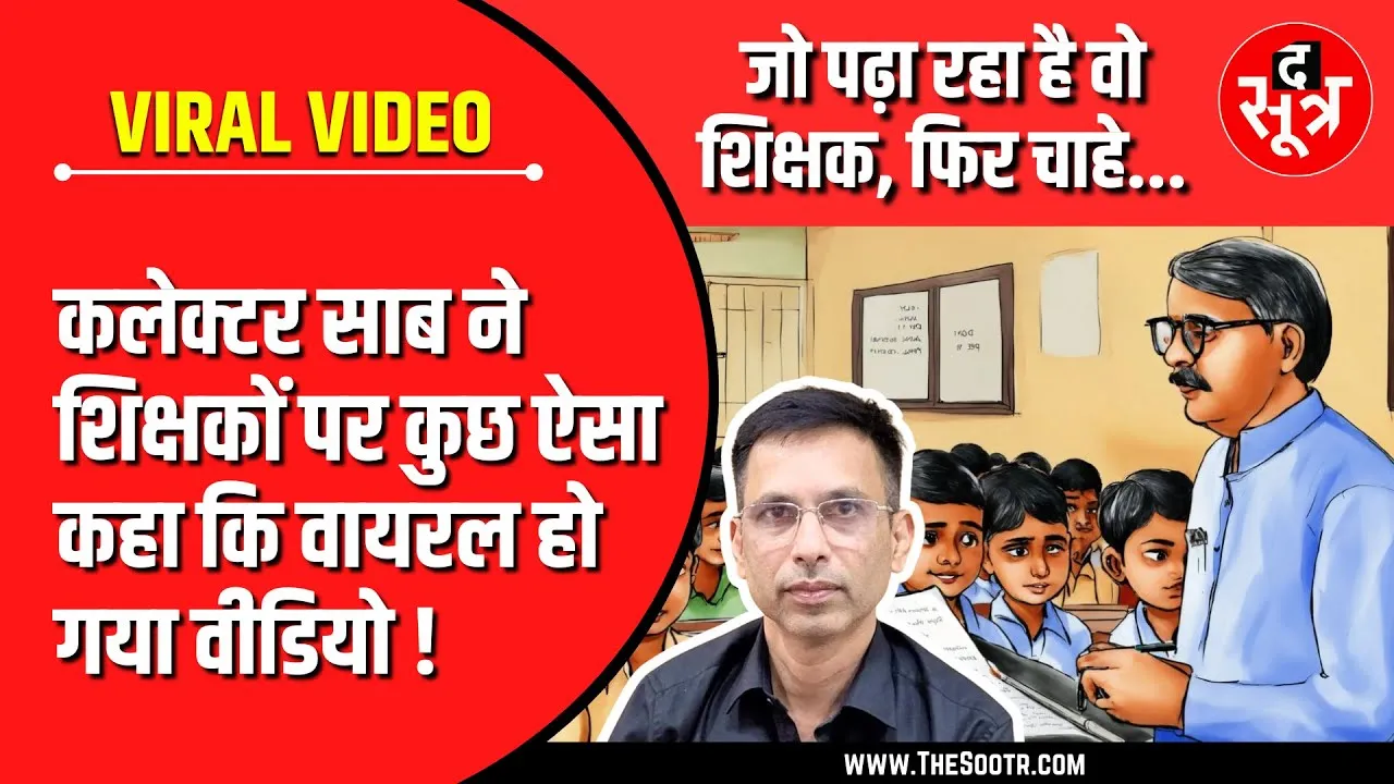 Damoh कलेक्टर का वीडियो आया सामने | शिक्षकों के बारे में कुछ कह रहे हैं