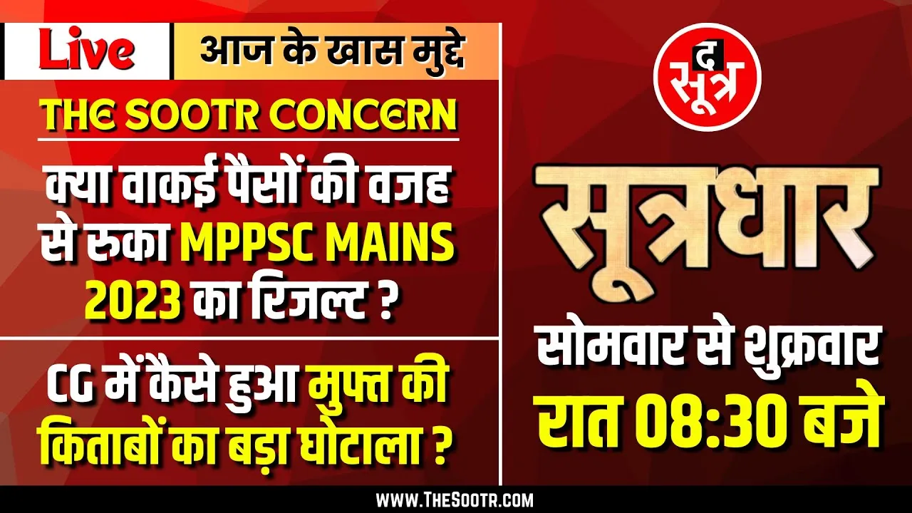 🔴Sootrdhar Live | क्या MPPSC ने वाकई पैसों की वजह से रोका MAINS 2023 का रिजल्ट ?