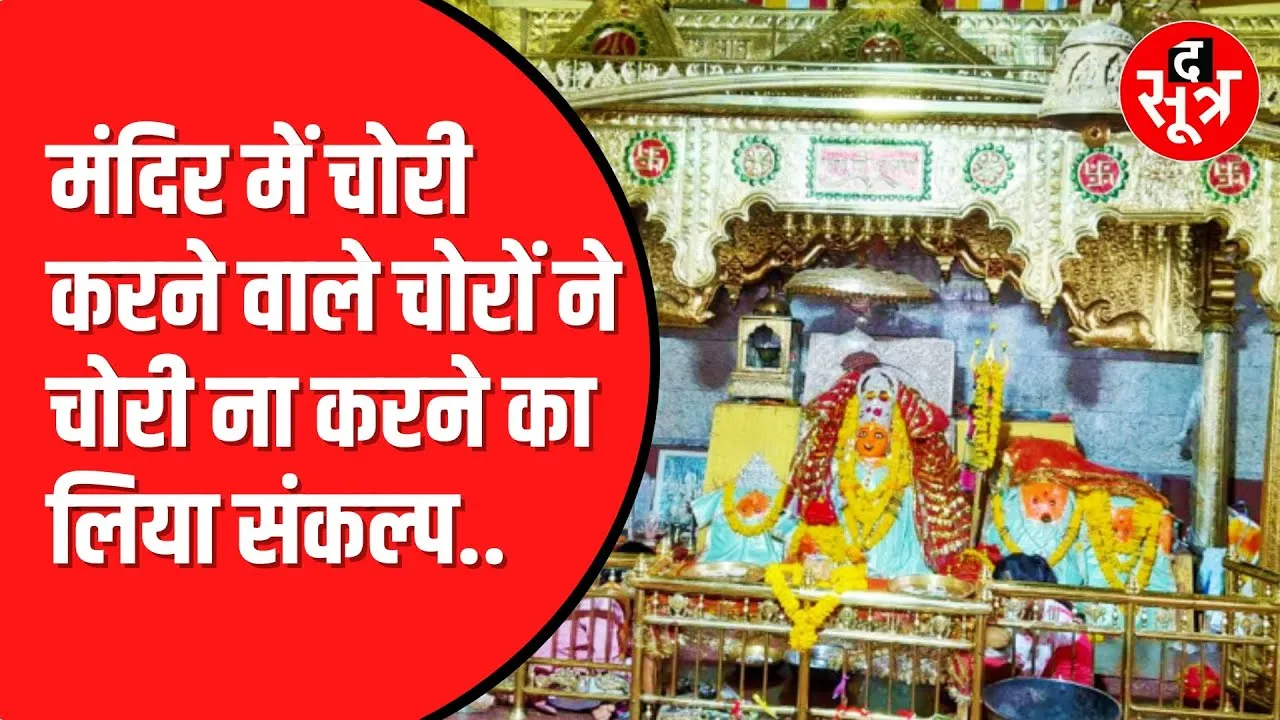 Rajgarh का अजब मामला। पुलिस कस्टडी में आते ही बदला चोरों का मन ।