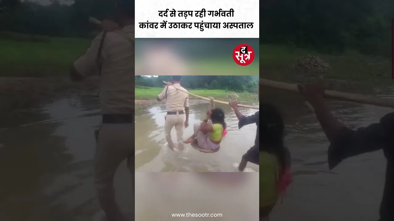 CG के रायगढ़ में दर्द से तड़प रही गर्भवती को पुलिस के जवान ने कांवर में उठाकर पहुंचाया अस्पताल
