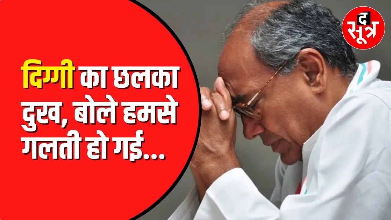 Ladli Behna Yojana में कांग्रेस से हुई गलती, Digvijay Singh ने स्वीकारी हार की वजह