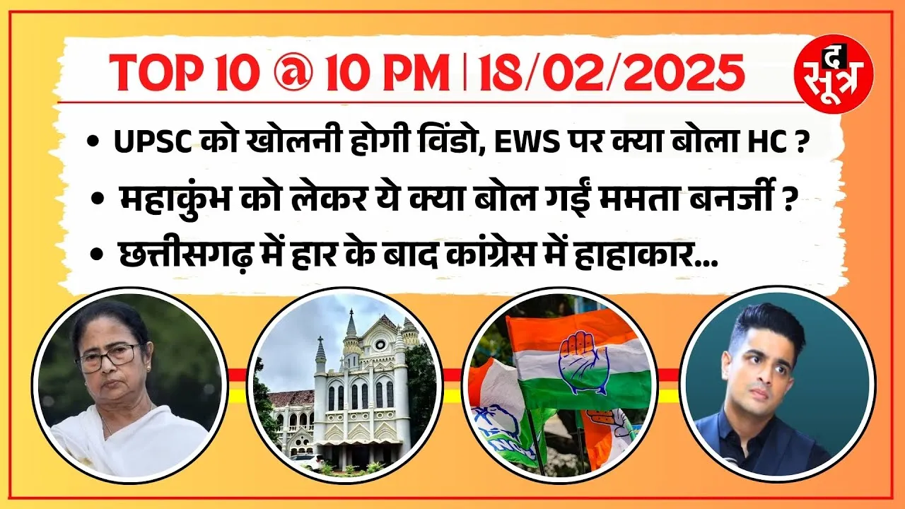 TOP 10 @ 10 PM | EWS को UPSC में मिली छूट पर क्या बोला हाईकोर्ट ? गंगा का पानी नहाने लायक नहीं ?