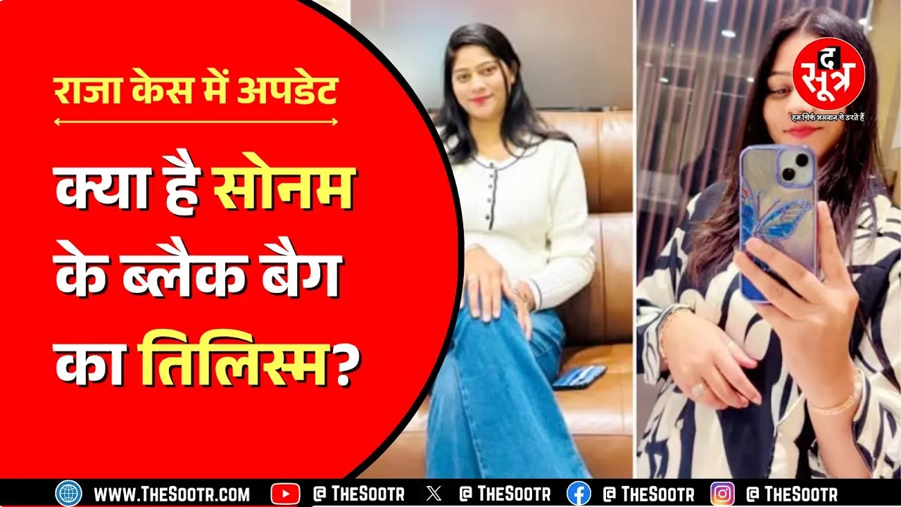 Raja Raguvanshi Murder Case । ब्लैक बैग में क्या लेकर घूम रही थी सोनम ? बैग से क्या राज़ खुलेगा ?