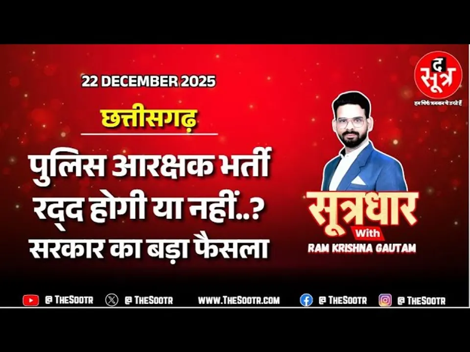 🔴 Sootrdhar Live | 5967 पदों की पुलिस आरक्षक भर्ती 2023-24 रद्द करने पर क्या बोली सरकार ?