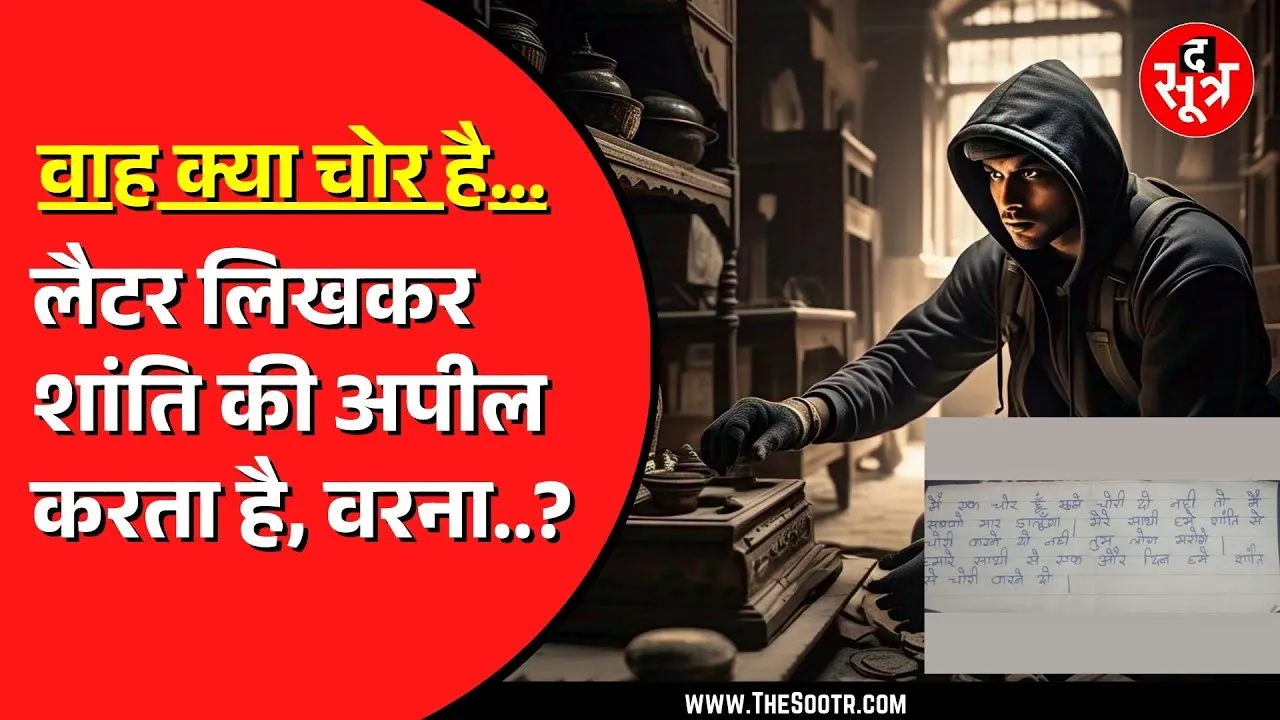 Gwalior में चोर ने लोगों से की अजीब अपील, पुलिस कर रही मामले की जांच