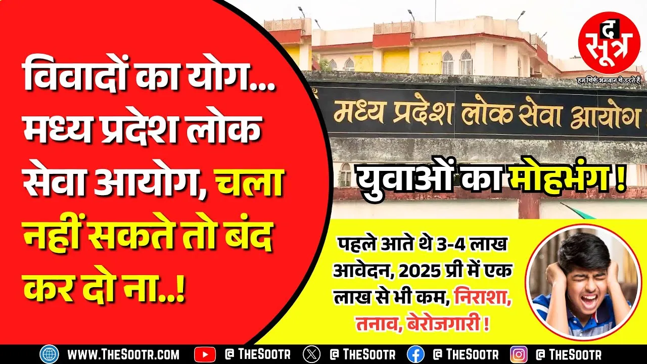 MPPSC : रिजल्ट में बेवजह देरी, कम होते पद, नतीजा - निराशा, तनाव, बेरोजगारी और मोहभंग !