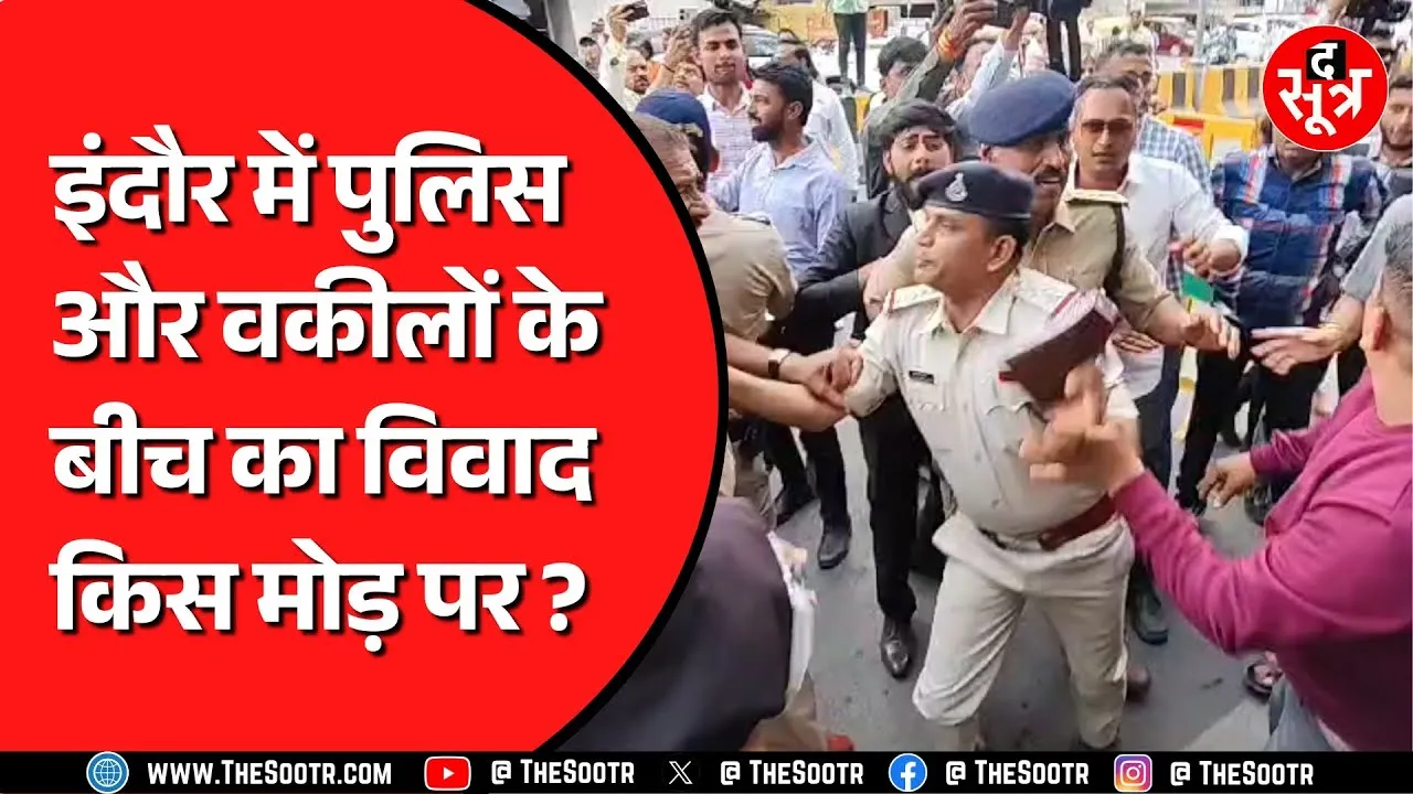 Indore में पुलिस और वकीलों के बीच विवाद का मामला | क्या सुलझ गया है विवाद ?