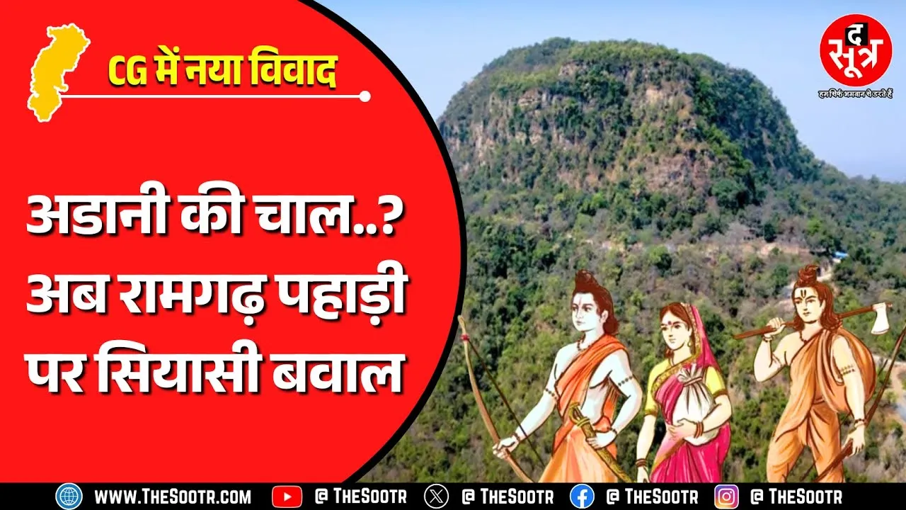 CG News | जहां श्रीराम ने काटा था वनवास, उस विश्वप्रसिद्ध पहाड़ी को अडानी से सुरक्षा की आस !
