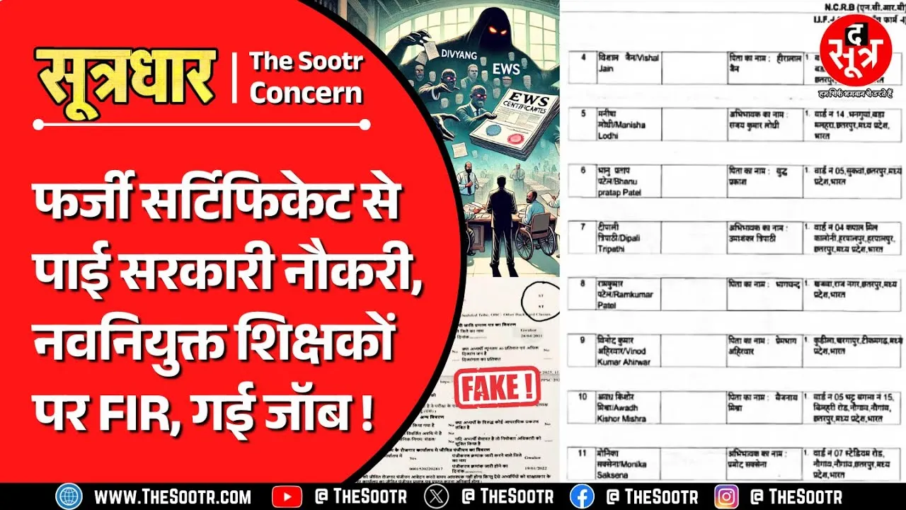 Madhya Pradesh | फर्जी दस्तावेजों से सरकारी नौकरी पाने वालों की जाएगी नौकरी !