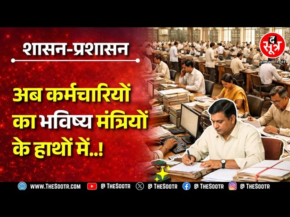Madhya Pradesh Government का नया आदेश कर्मचारियों के लिए है फायदेमंद या नुकसानदायक ?