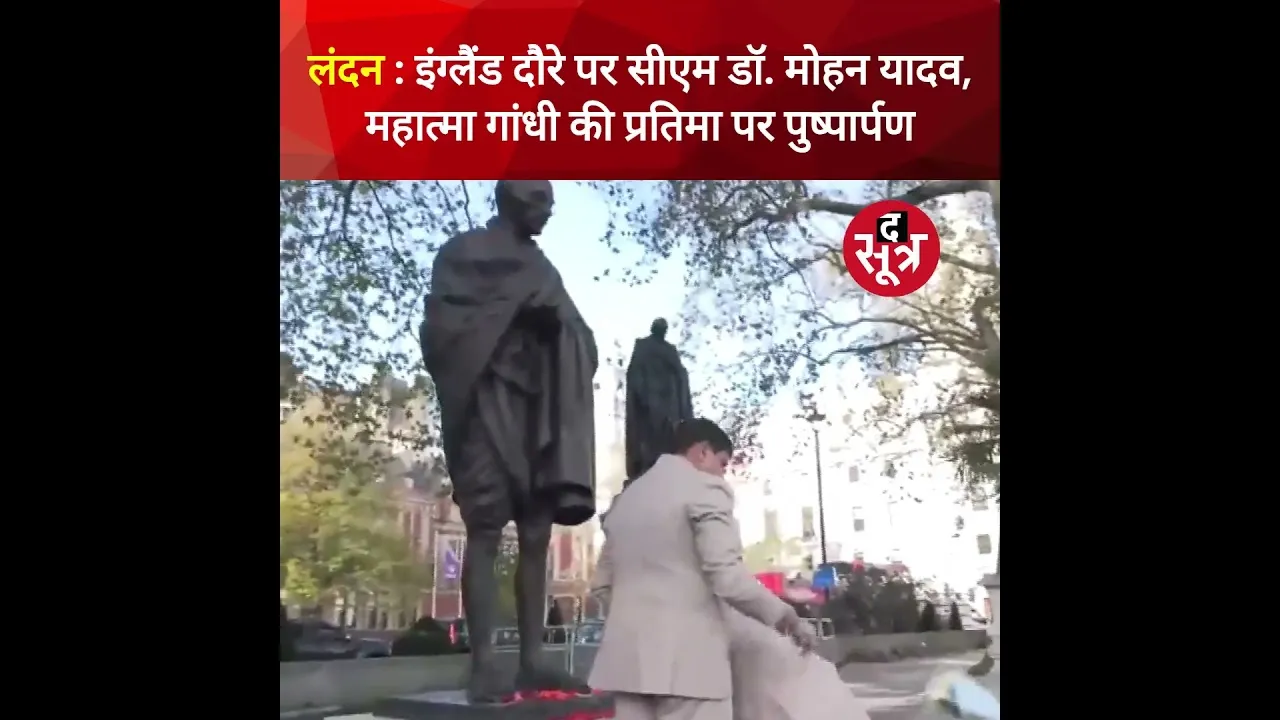 सीएम मोहन यादव ने लंदन में पार्लियामेंट स्क्वायर गार्डन में महात्मा गांधी को पुष्पांजलि अर्पित की।