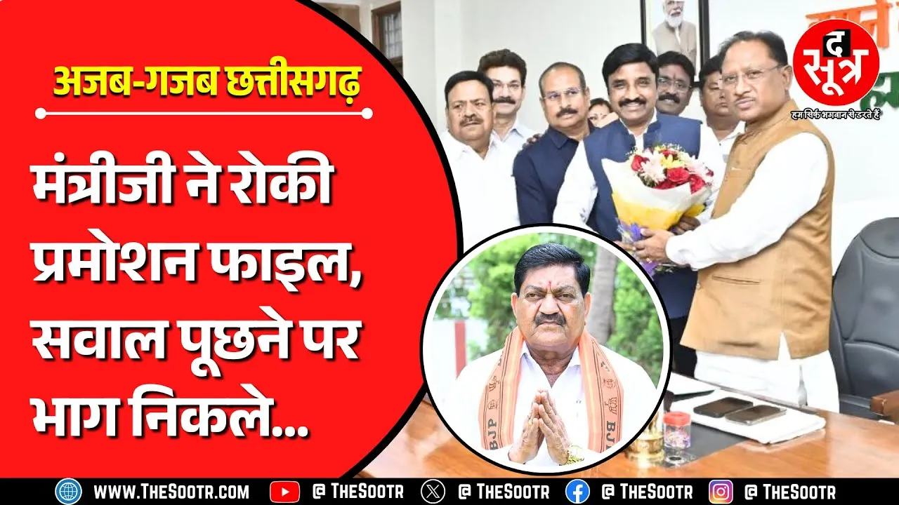 Chhattisgarh | मंत्रीजी एक साल से रोककर बैठे हैं अफसरों के प्रमोशन की फाइल !