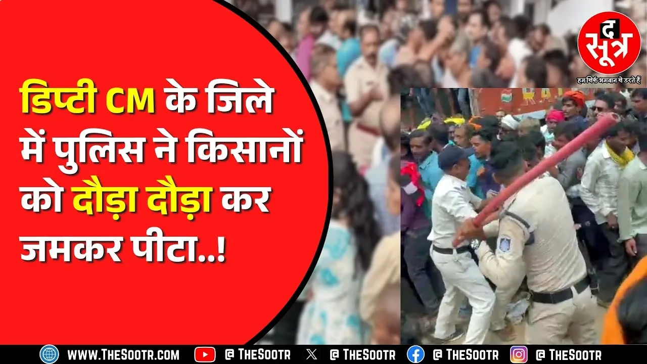 Rewa में खाद की मांग पर अड़े थे किसान | देर रात किया गया लाठीचार्ज, Congress का हमला