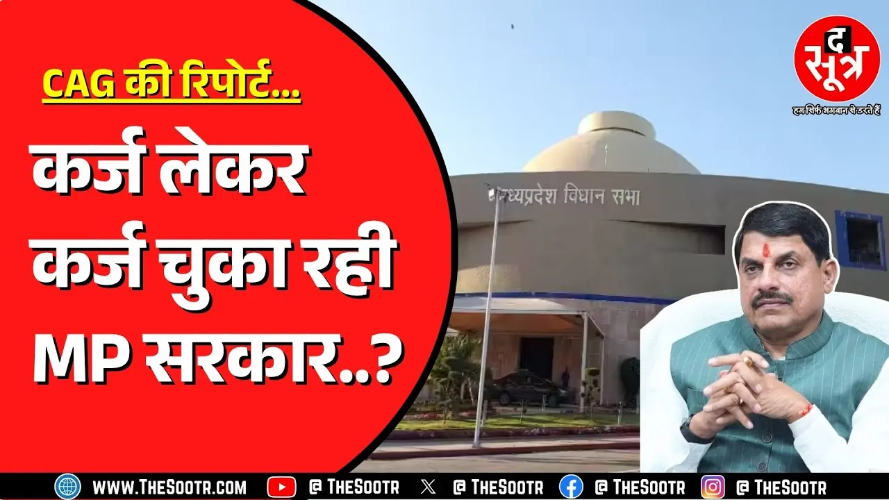 Madhya Pradesh Vidhansabha में CAG की रिपोर्ट में खुलासा | अब क्या कहेगी सरकार ?