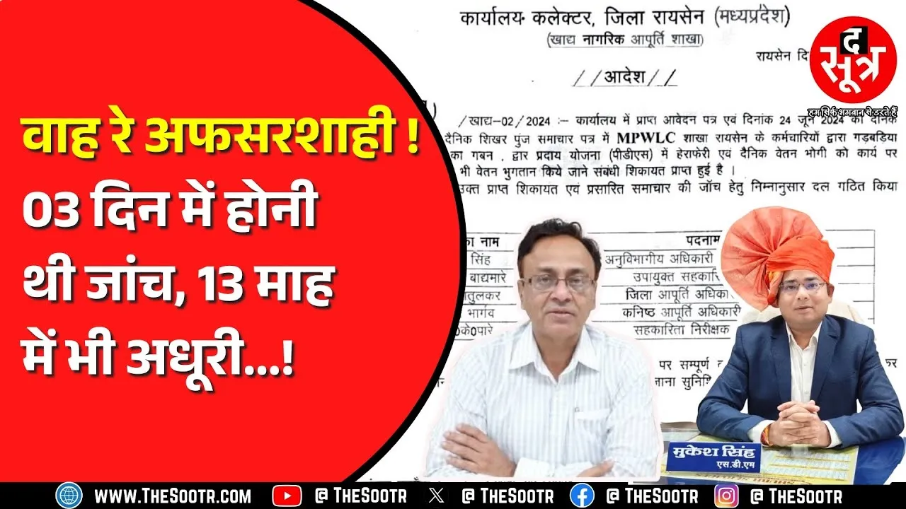 MP News | रायसेन गेहूं घोटाले की फाइल दबी धूल में, एसडीएम ने नहीं माना कलेक्टर का ऑर्डर !
