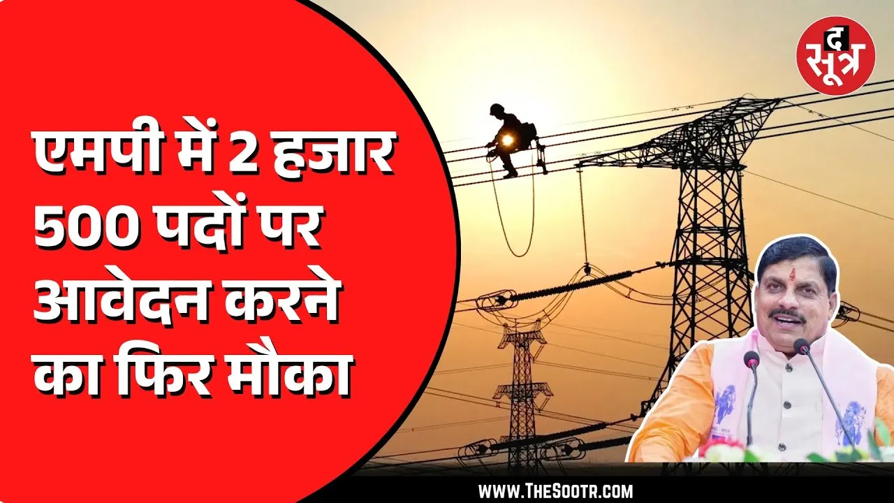 MP NEWS | 2500 से ज्यादा पदों पर भर्ती का मामला | आगे बढ़ी आवेदन की तारीख