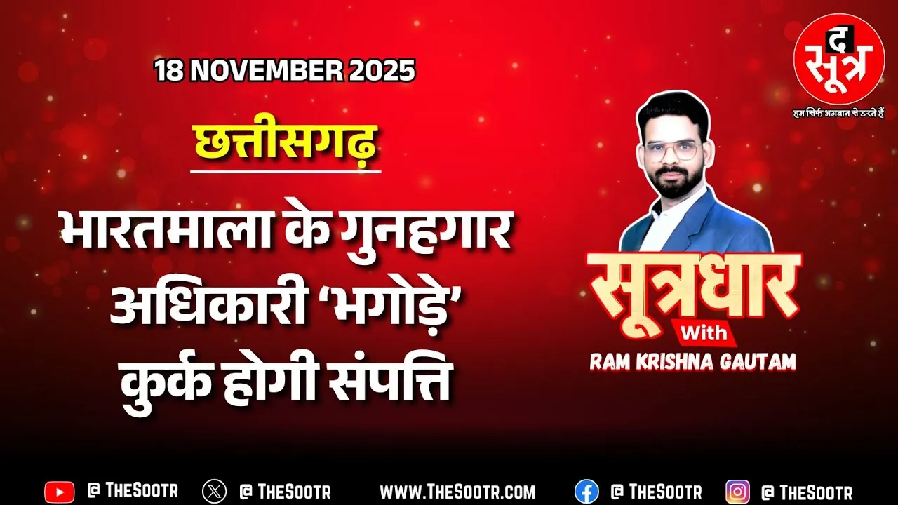🔴Sootrdhar Live| भारतमाला प्रोजेक्ट के गुनहगार डिप्टी कलेक्टर समेत 5 अफसरों पर जांच एजेंसी का डंडा !