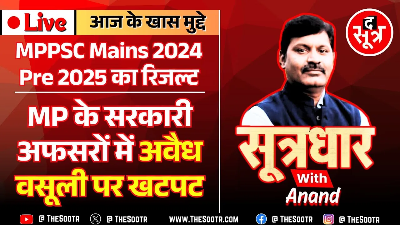 🔴 Sootrdhar Live | MPPSC Mains 2024 & Pre 2025 Result Out | The Sootr फिर 100% सटीक 👍👍👍