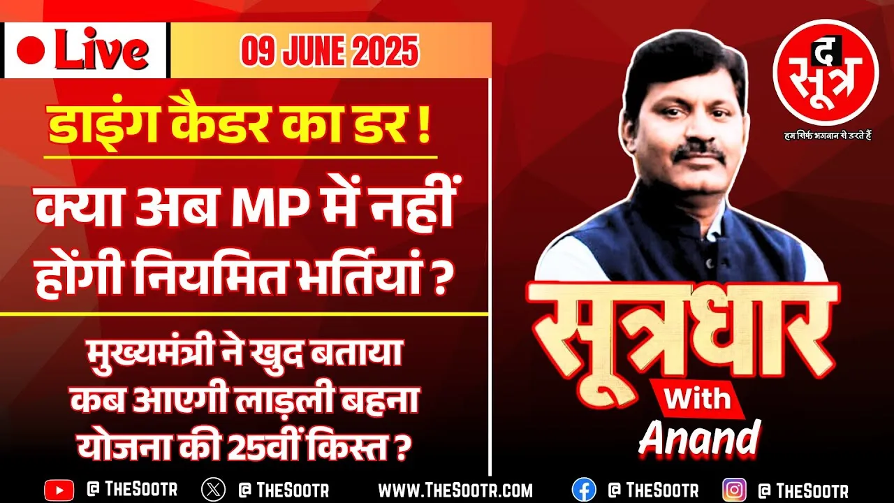 🔴 Sootrdhar Live | MP में अब नियमित भर्तियां नहीं होंगी, ना ही प्रमोशन मिलेगा ! जानिए वजह ?