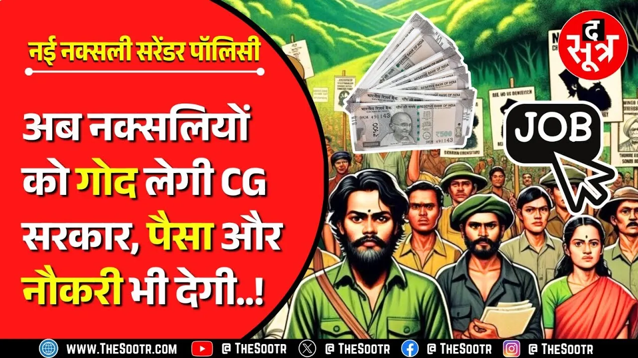 New Naxalite Surrender Policy Chhattisgarh | सरेंडर करो और बन जाओ सरकार की 'दत्तक संतान'