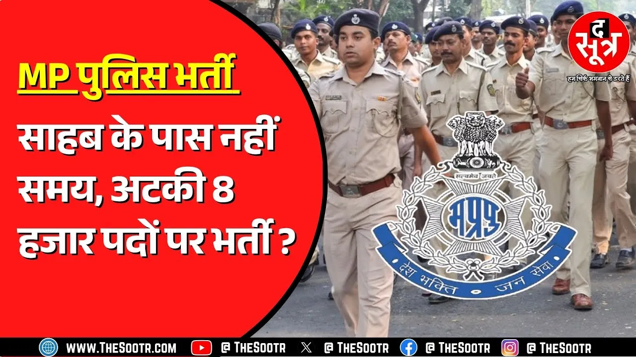 Madhya Pradesh Police SI भर्ती लेटलतीफी के चलते अटकी | नहीं बन सका आरक्षण रोस्टर !