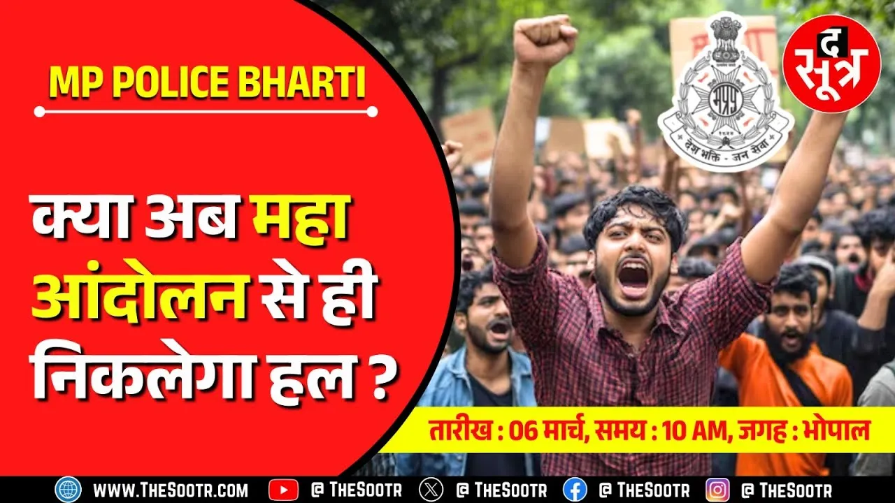 MP Police Constable Final Result | अब होगा महा आंदोलन, तारीख और वक्त तय !