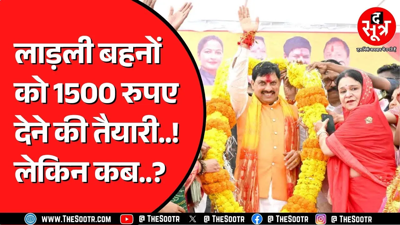Ladli Behna Yojana | Mohan Yadav सरकार फिर खोलने जा रही अपना खजाना !