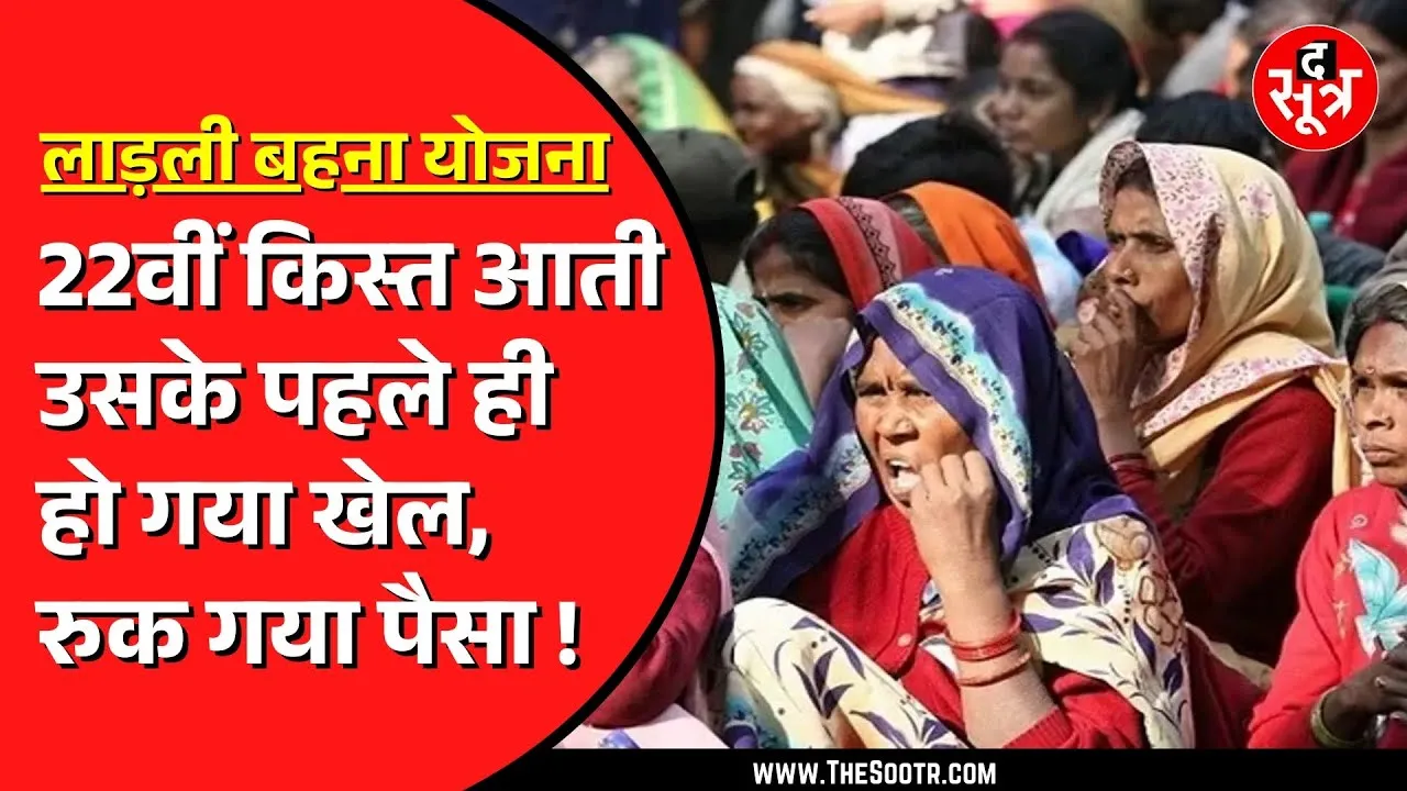 Ladli Behna Yojna | इन बहनों के खाते में नहीं आएंगे पैसे ! क्योंकि पोर्टल में हो गई गड़बड़ी