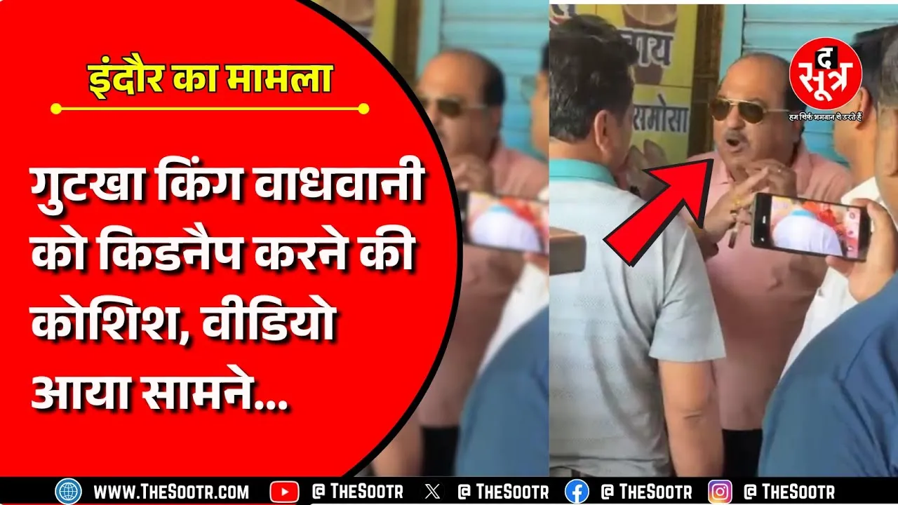 Indore - गुटखा व्यापारी किशोर वाधवानी के अपहरण की कोशिश, 11 करोड़ रुपए के लेन-देन में अपहरण की कोशिश