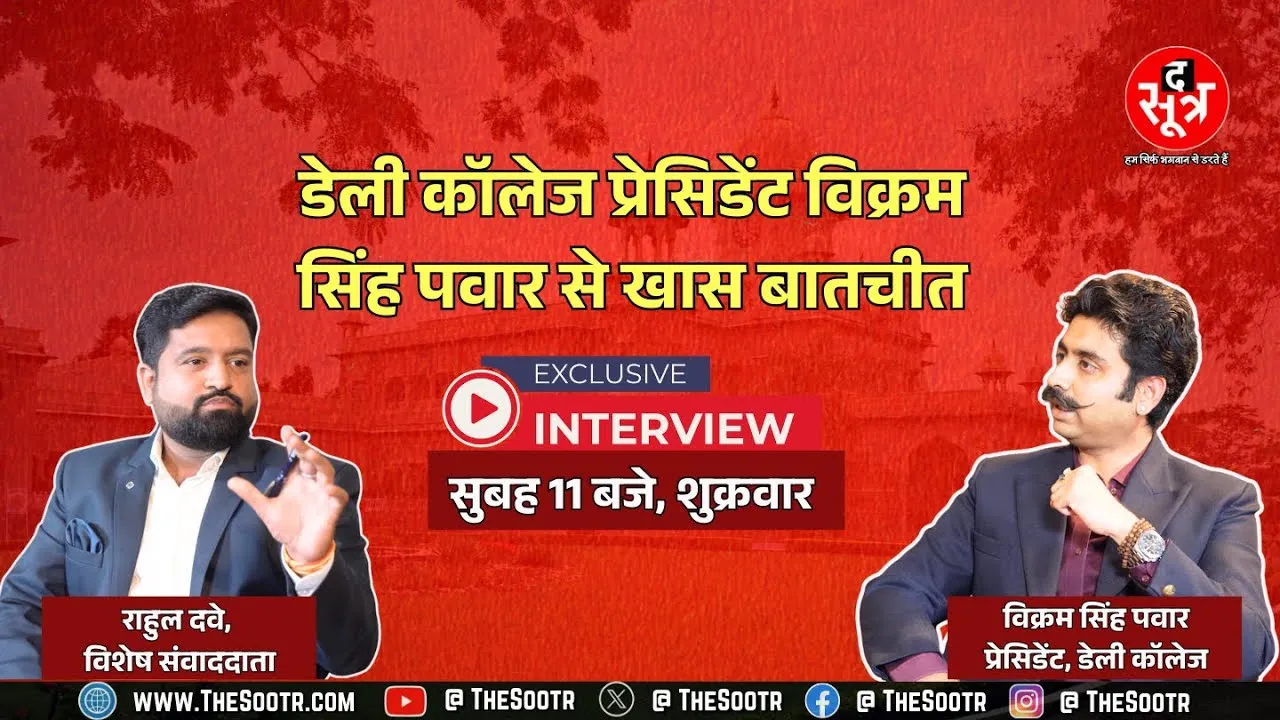 Daly College Vivad: पर प्रेसिडेंट विक्रम सिंह पवार ने दिया हर सवाल का जवाब, पूरी बातचीत बहुत जल्द