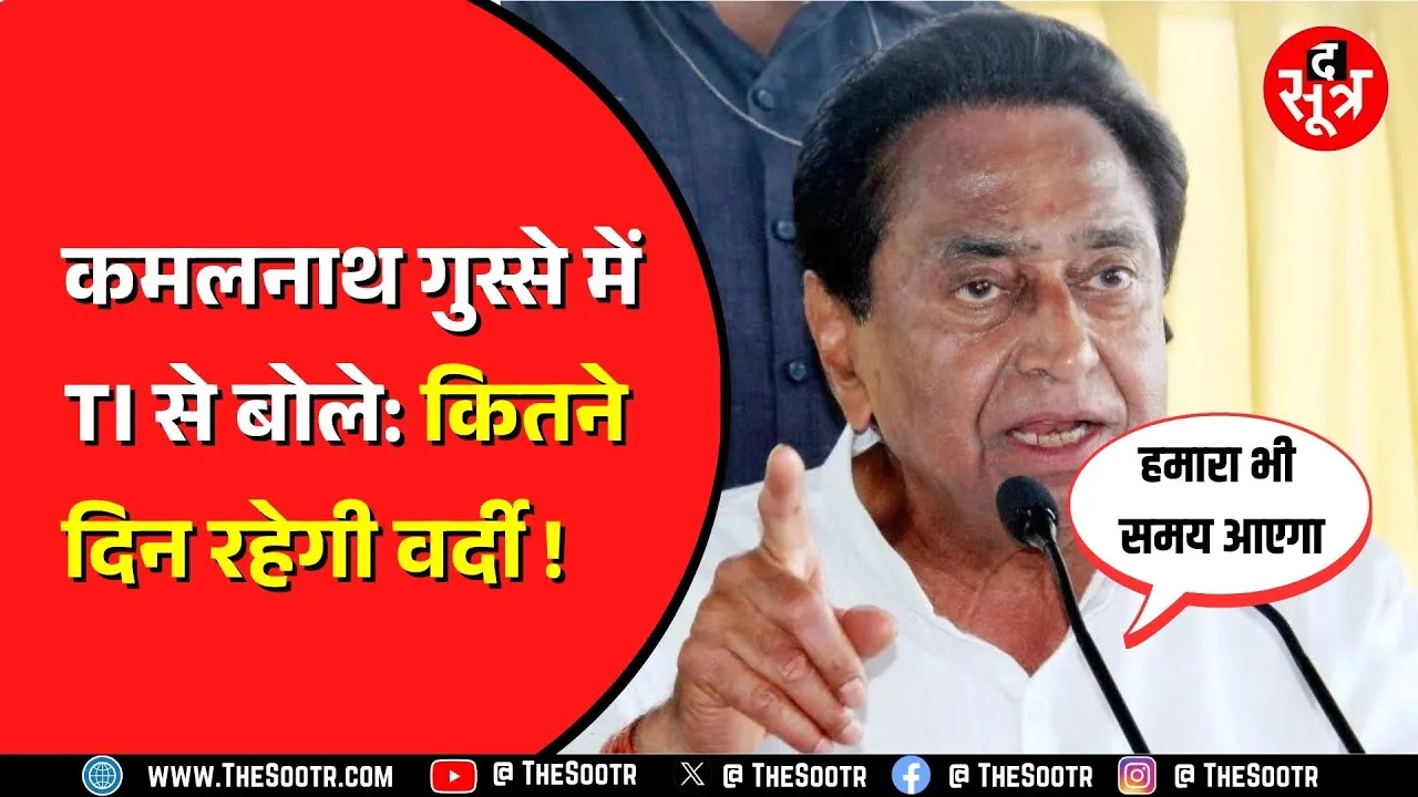 kamalnath ने पुलिस को दी चेतावनी। छिंदवाड़ा में भरे मंच पर  कहां है TI , अपनी वर्दी बचा लो !