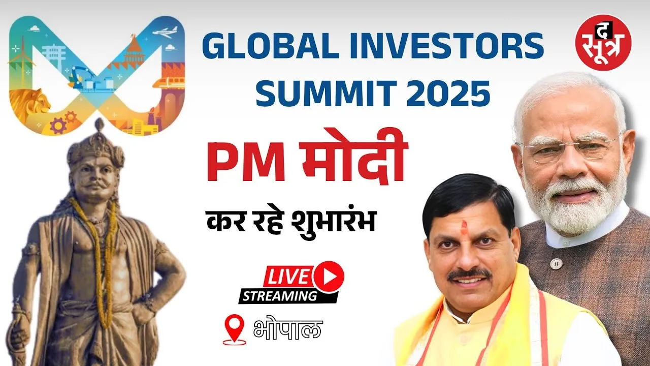 🔴Bhopal Global Investors Summit 2025 Live पीएम मोदी कर रहे उद्घाटन