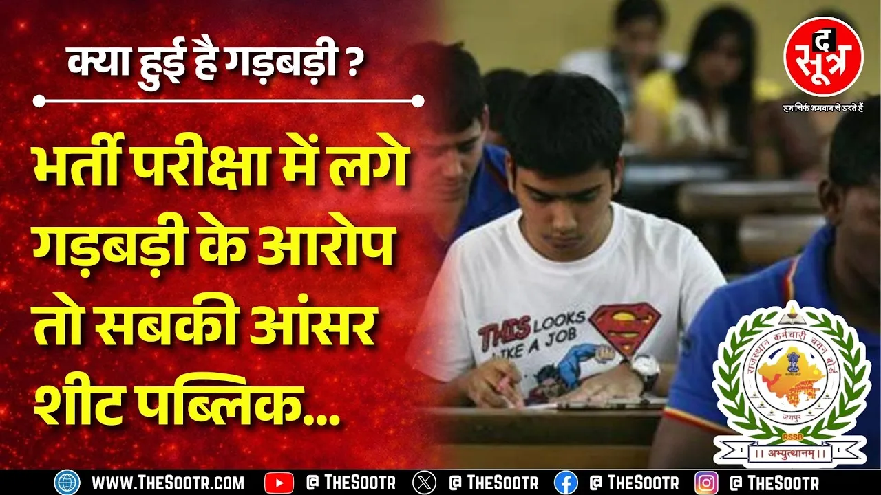 54 हजार पदों पर निकली थी वैकेंसी, हाई कटऑफ ने खड़े किए थे सवाल | RSSB NEWS