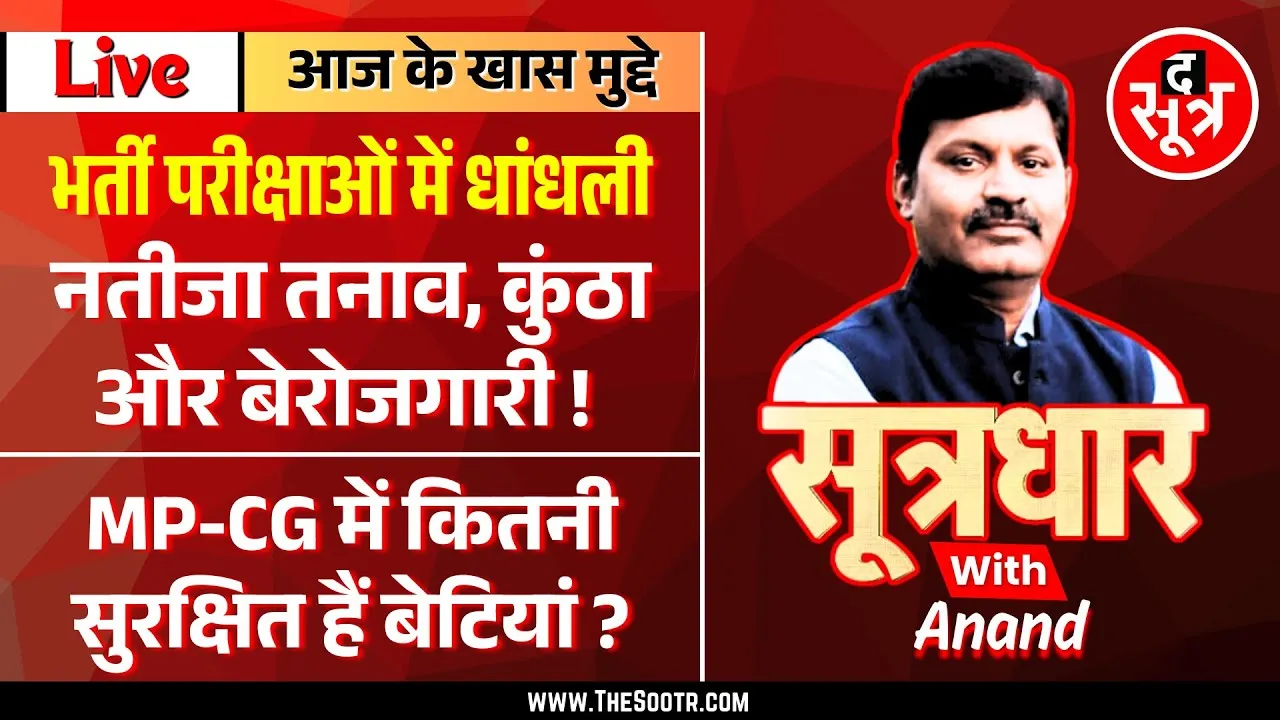 🔴Sootrdhar Live| Madhya Pradesh हो या Chhattisgarh या पूरा देश, हर जगह सरकारी भर्तियों में धांधली!