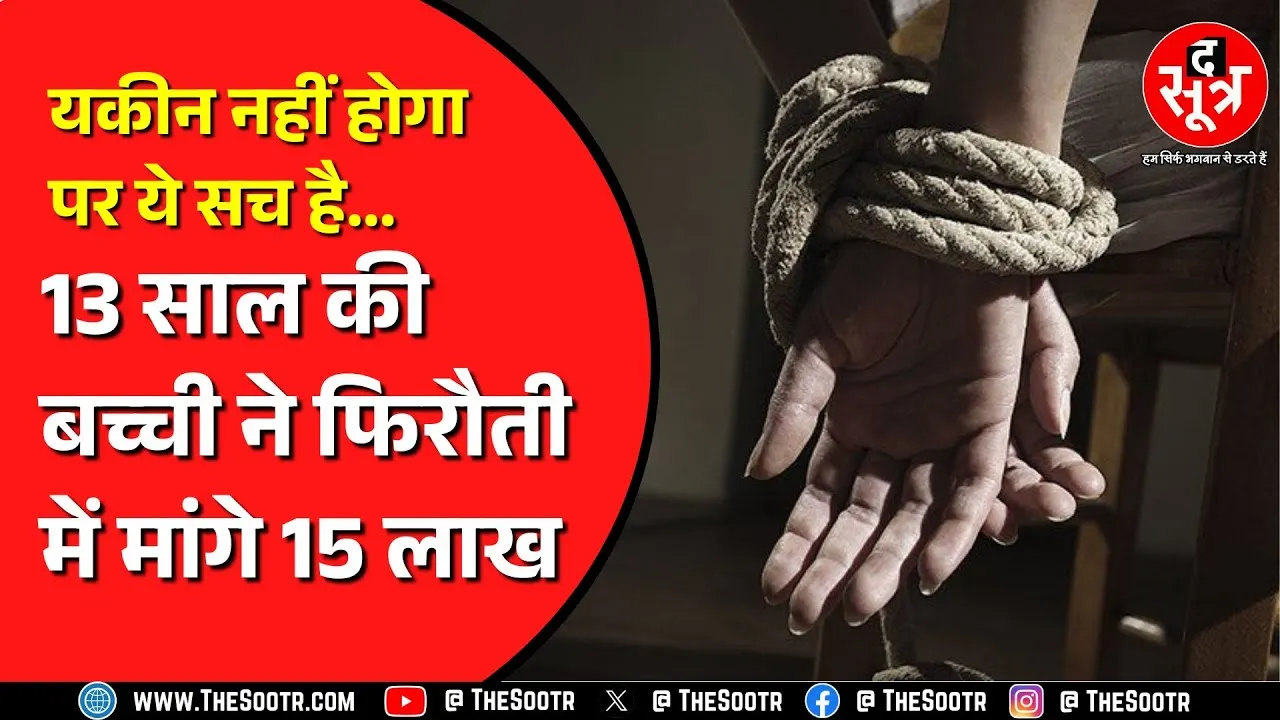 Jabalpur में 7वीं में पढ़ने वाली बच्ची ने खुद रची अपनी किडनै*पिंग की साजिश? मां की डांट से थी नाराज