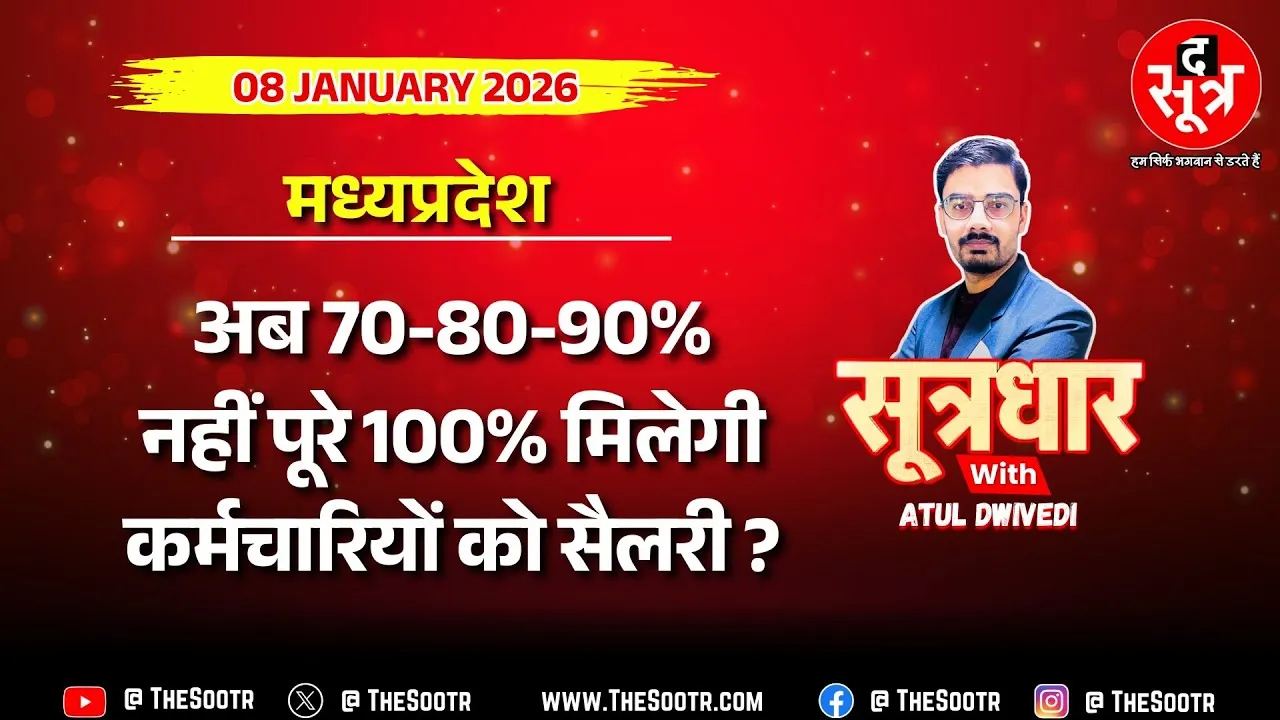 🔴Sootrdhar Live | Jabalpur Highcourt से कर्मचारियों को मिली है बड़ी राहत, अब जीएडी के पाले में गेंद