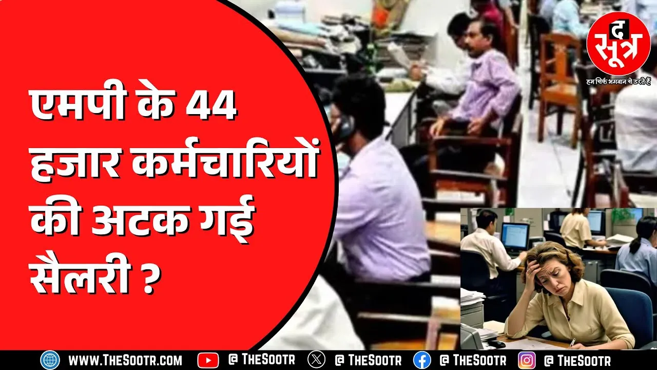 Madhya Pradesh में डाटा के फेर में रुकी कर्मचारियों की सैलरी, अब क्या होगा ?