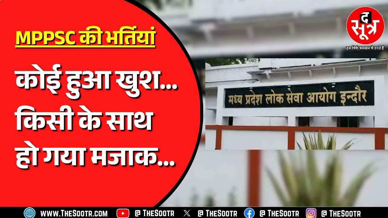 MPPSC ने जारी किए दो भर्ती परीक्षाओं के विज्ञापन, एक में बंपर भर्ती, दूसरे में 50 पद भी नहीं
