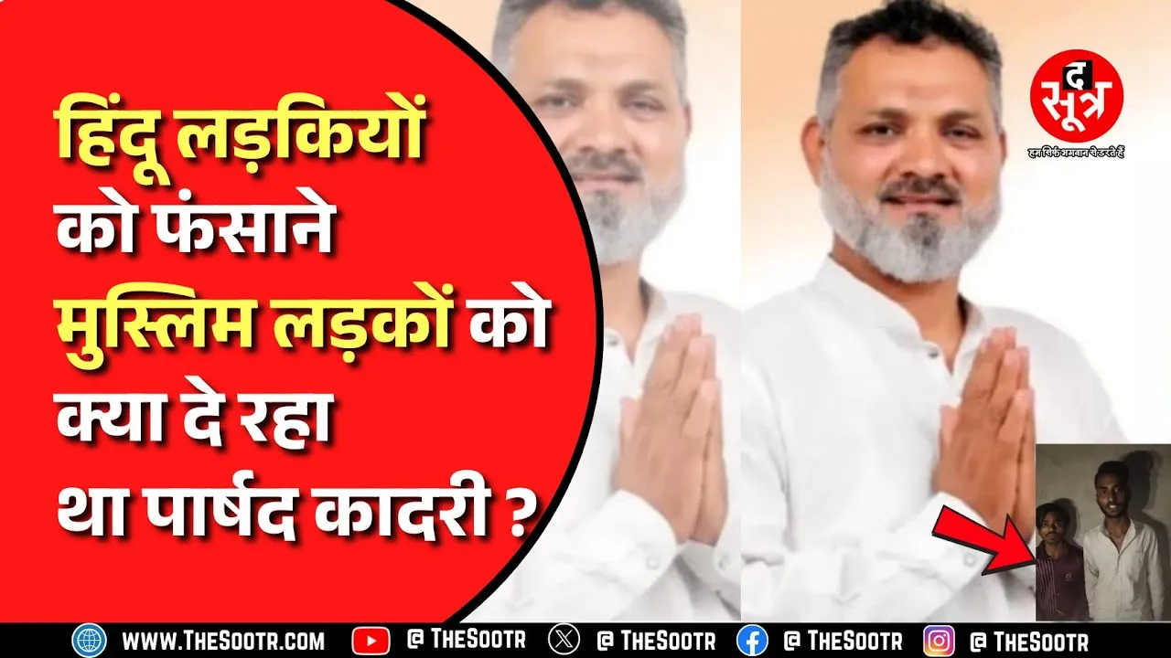 Indore में बुरी तरह से फंस गए कांग्रेस पार्षद अनवर कादरी, पुलिस ने दर्ज किया केस