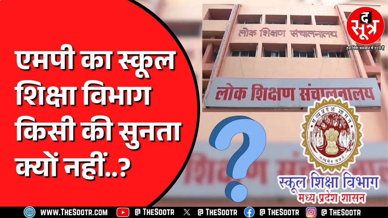 Madhya Pradesh स्कूल शिक्षा विभाग का नया कारनामा | परेशान हैं 3 हजार से ज्यादा लोग