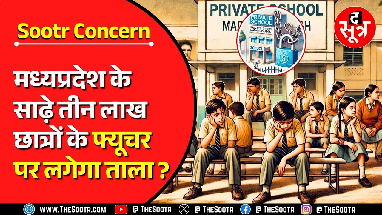 The Sootr Concern | Madhya Pradesh के साढ़े तीन लाख बच्चों का क्या होगा ?