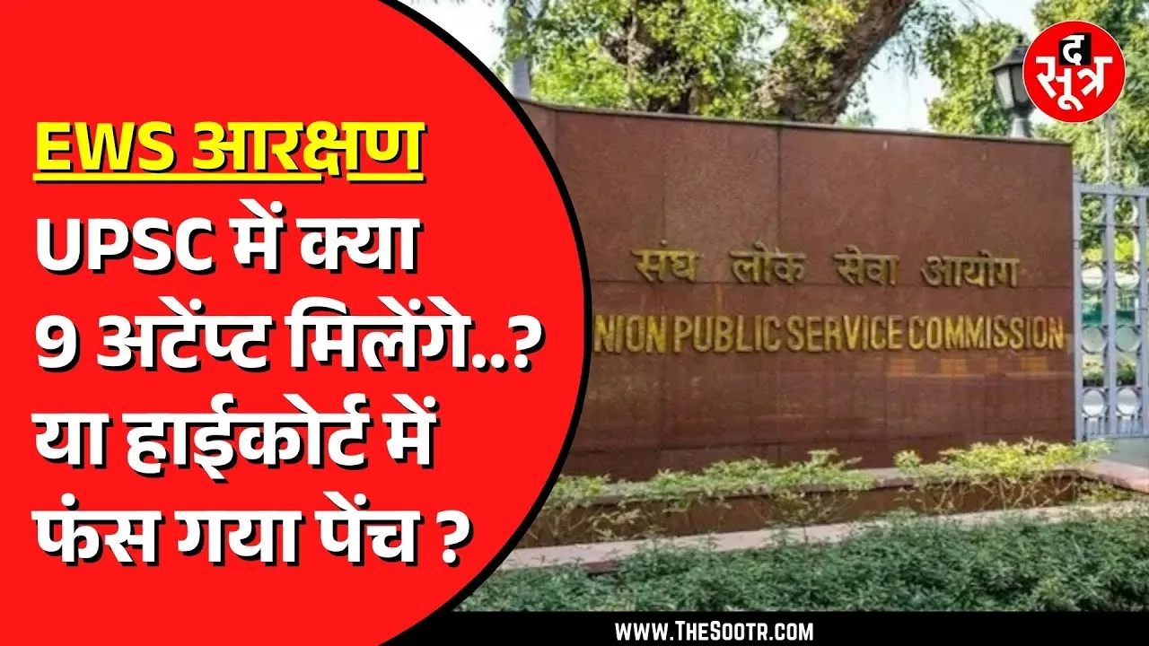 UPSC में OBC और EWS को लेकर लगी है याचिका | UPSC ने नहीं खोली है आवेदन विंडो