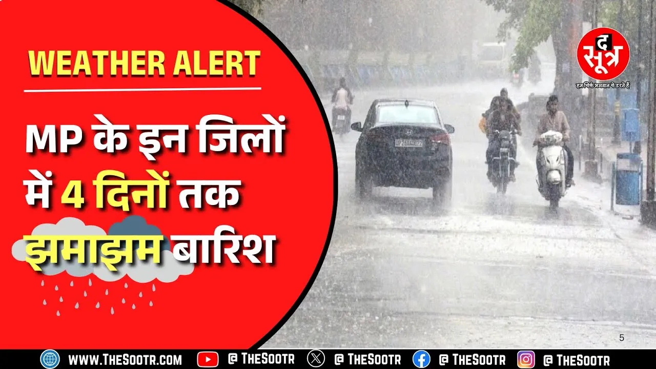 MP-CG Weather । मध्य प्रदेश के 30 से ज़्यादा जिलों में होगी बारिश, छत्तीसगढ़ में जारी रहेगा बारिश