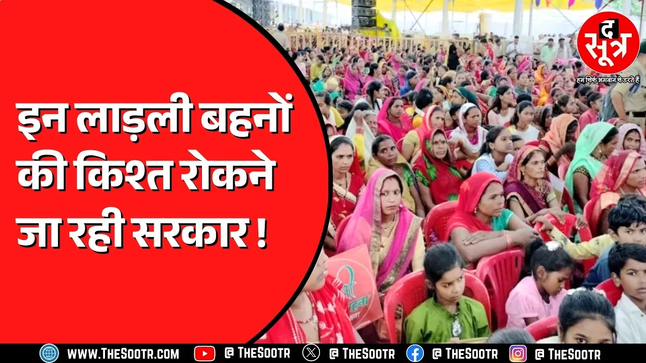 Madhya Pradesh में लाड़ली बहनों की अटक सकती है किश्त | लापरवाही पड़ेगी भारी !