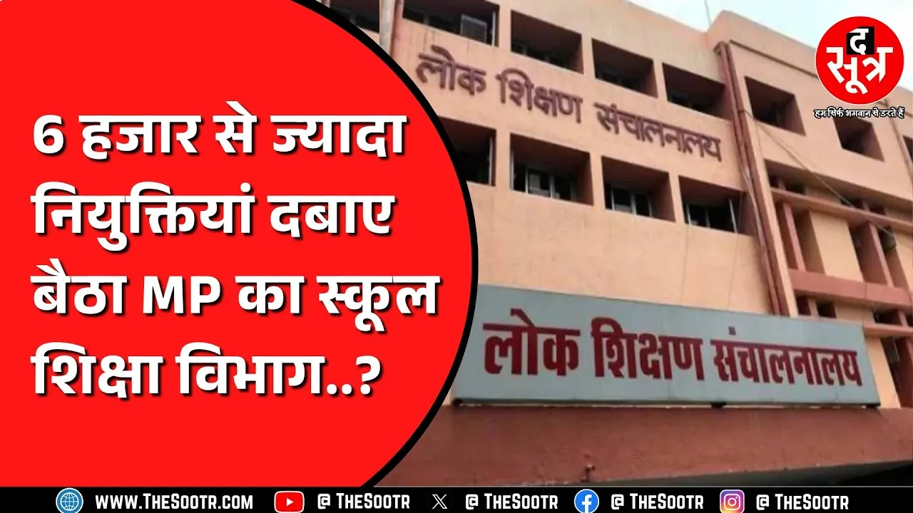 सालों से अटकीं इन नियुक्तियों पर क्या कर रहा MP का स्कूल शिक्षा विभाग ? वेतनमान पर क्या हुआ ?