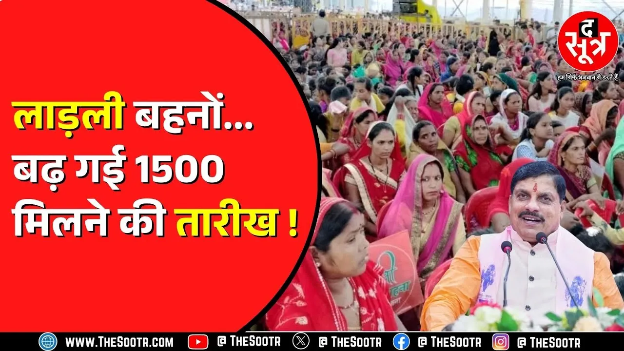 अब लाड़ली बहनों को Diwali नहीं बल्कि इस दिन से मिलेंगे 1500 रुपए | कितने बढ़े दिन ? MP NEWS